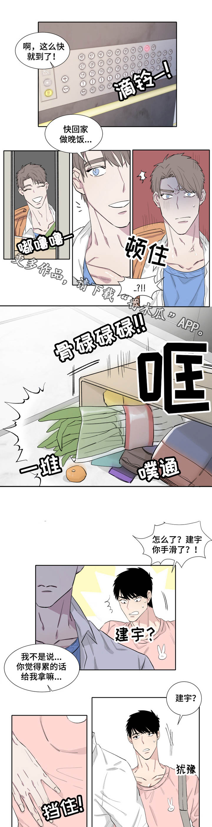 夺爱守护漫画,第10章：微妙1图