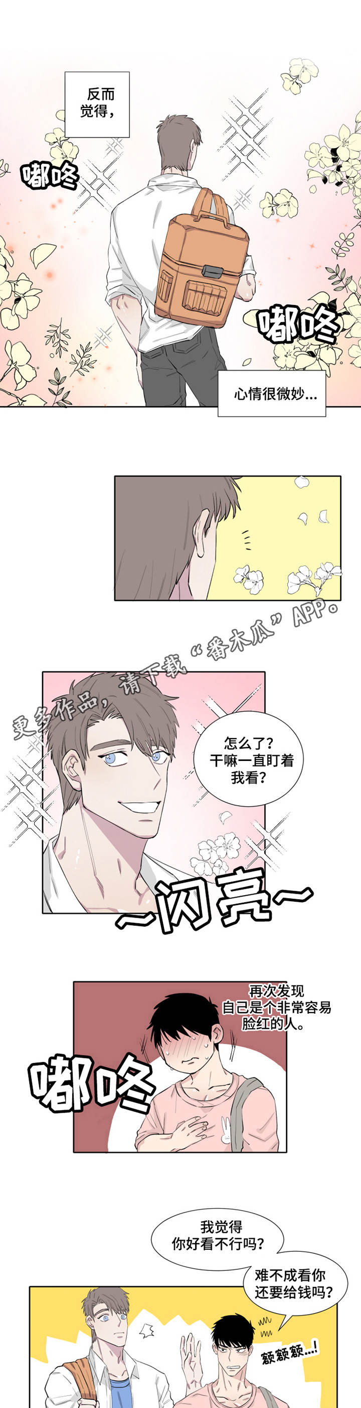 夺爱守护漫画,第10章：微妙2图