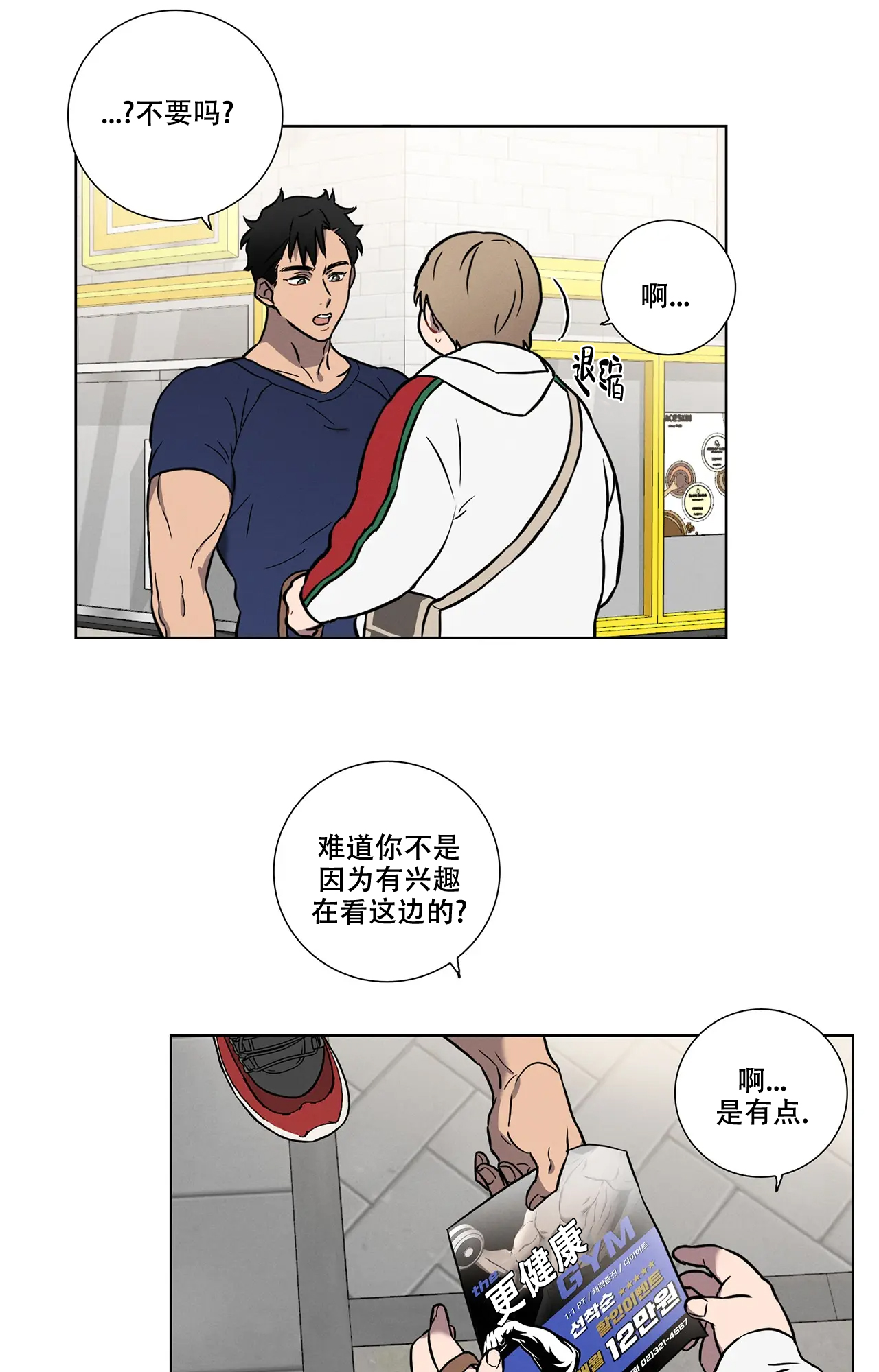 爱的健身房漫画,第1话4图