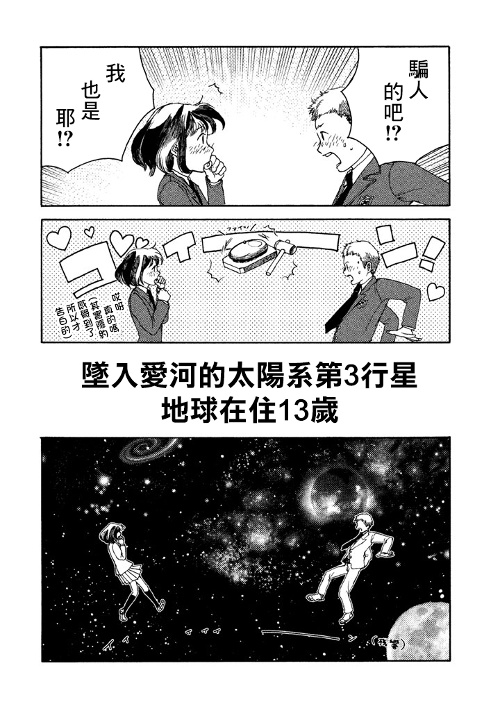 谁人予兮漫画,第2话坠入爱河的太阳系第3行星地球在住13岁2图