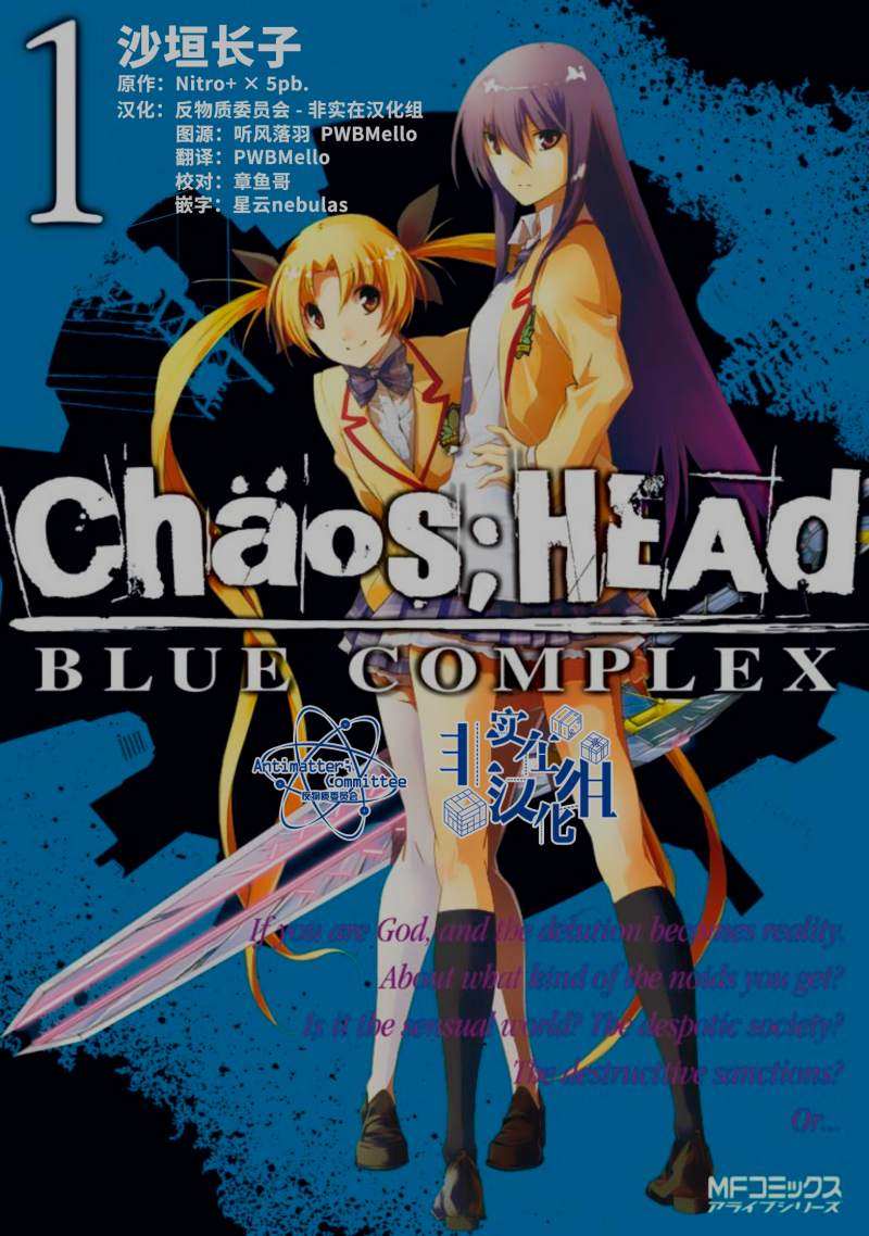 CHAOS;HEAD-BLUE COMPLEX 漫画,第1话2图