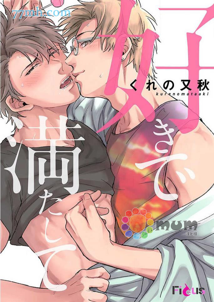 用爱填满我漫画,第1话1图