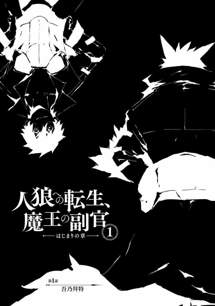 转生成人狼、魔王的副官、起始之章漫画,第1话5图