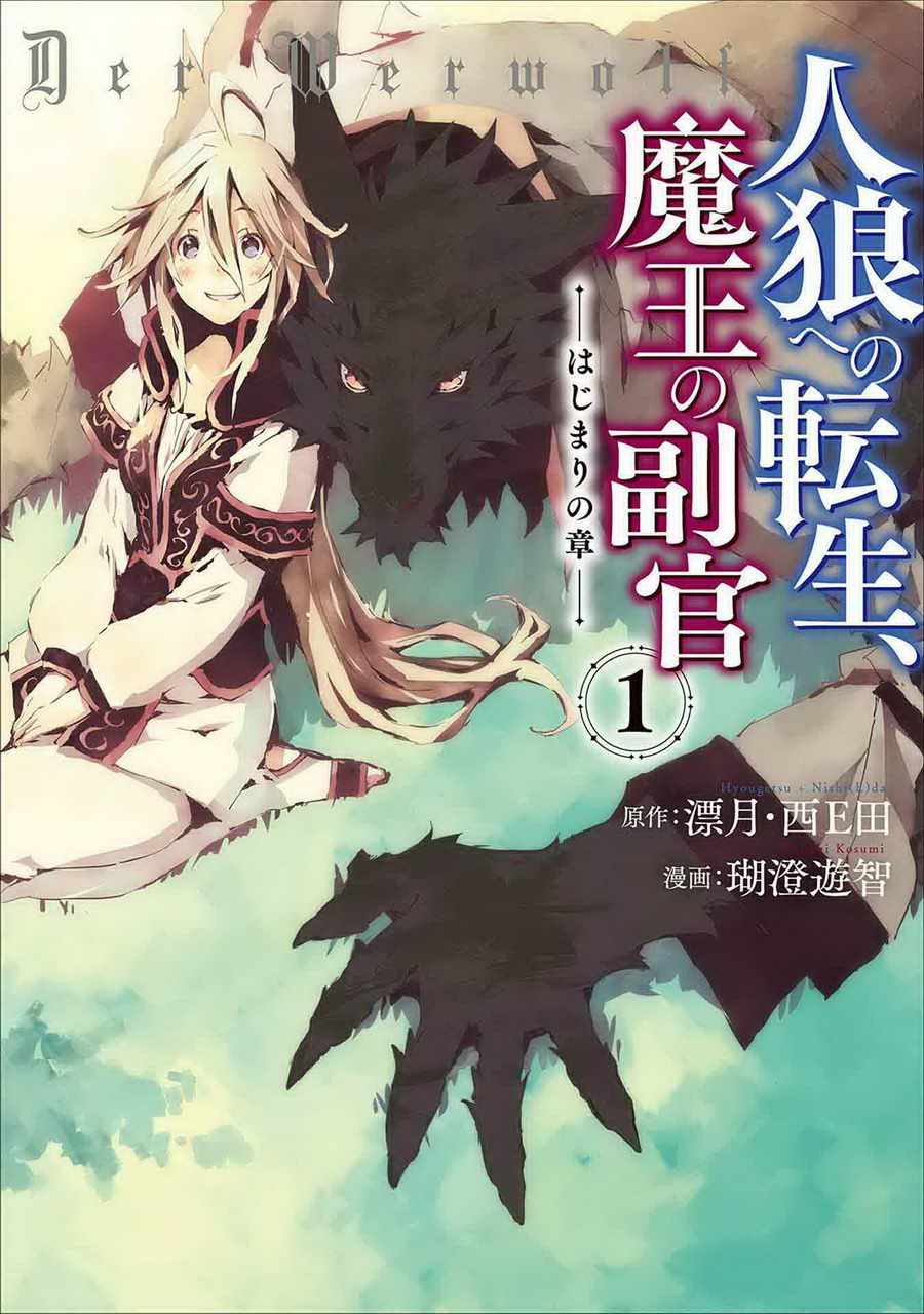 转生成人狼、魔王的副官、起始之章漫画,第1话1图