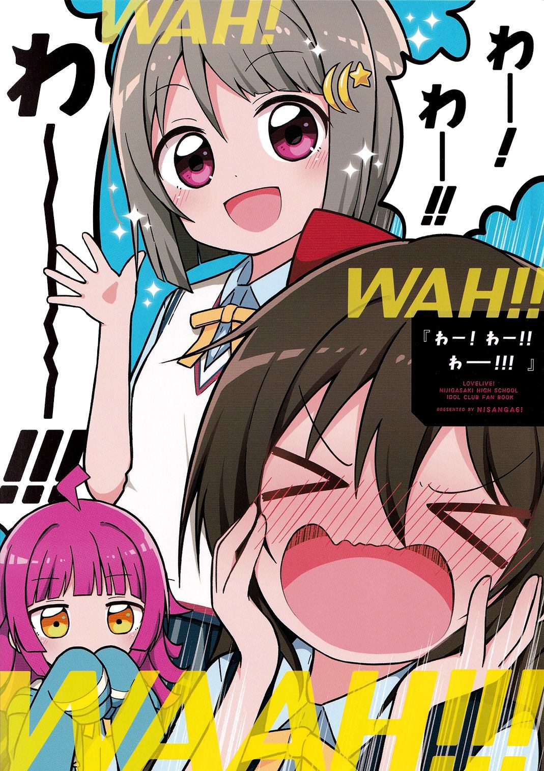 哇!哇!!哇!!!漫画,第1话1图