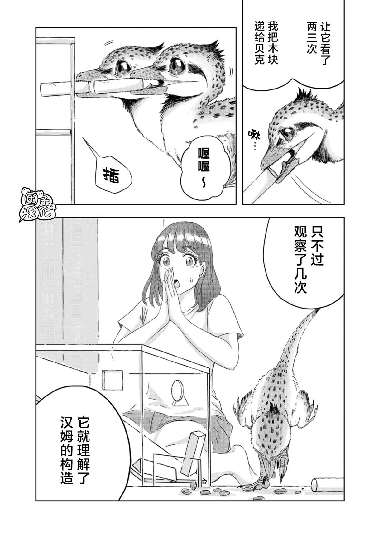 恐龙庇护所漫画,第9话窝里横的贝克2图