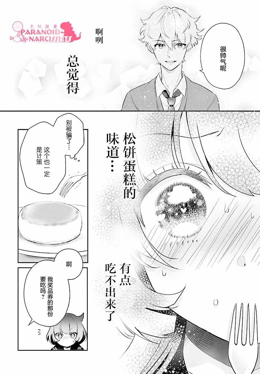 少女怪兽焦糖味漫画,第1话3图