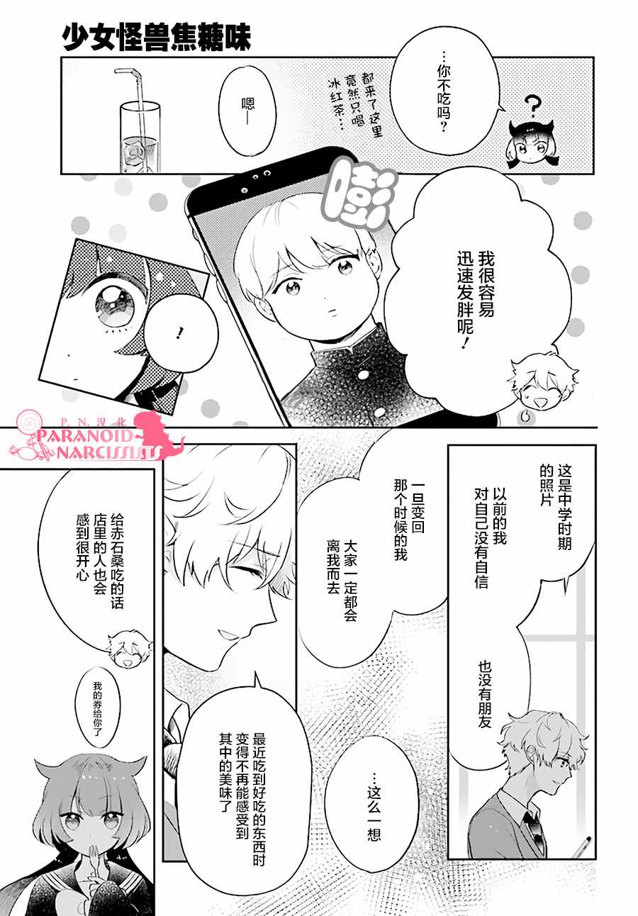 少女怪兽焦糖味漫画,第1话4图