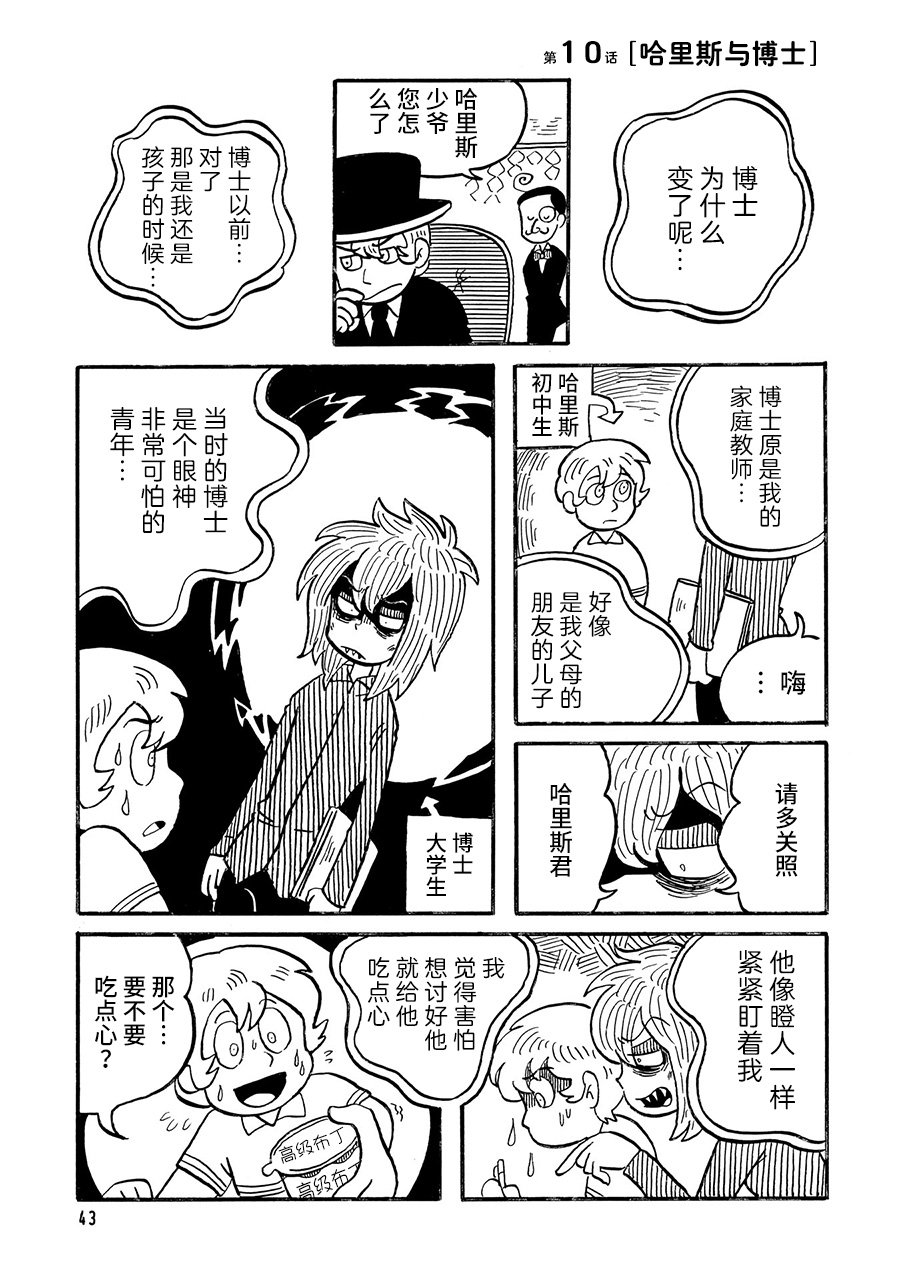 博士的失败漫画,第10话1图