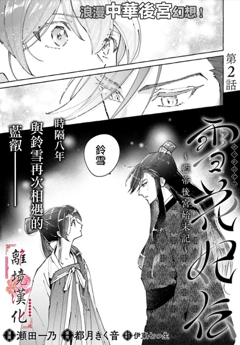 雪花妃传～蓝帝后宫始末记～漫画,第2话1图