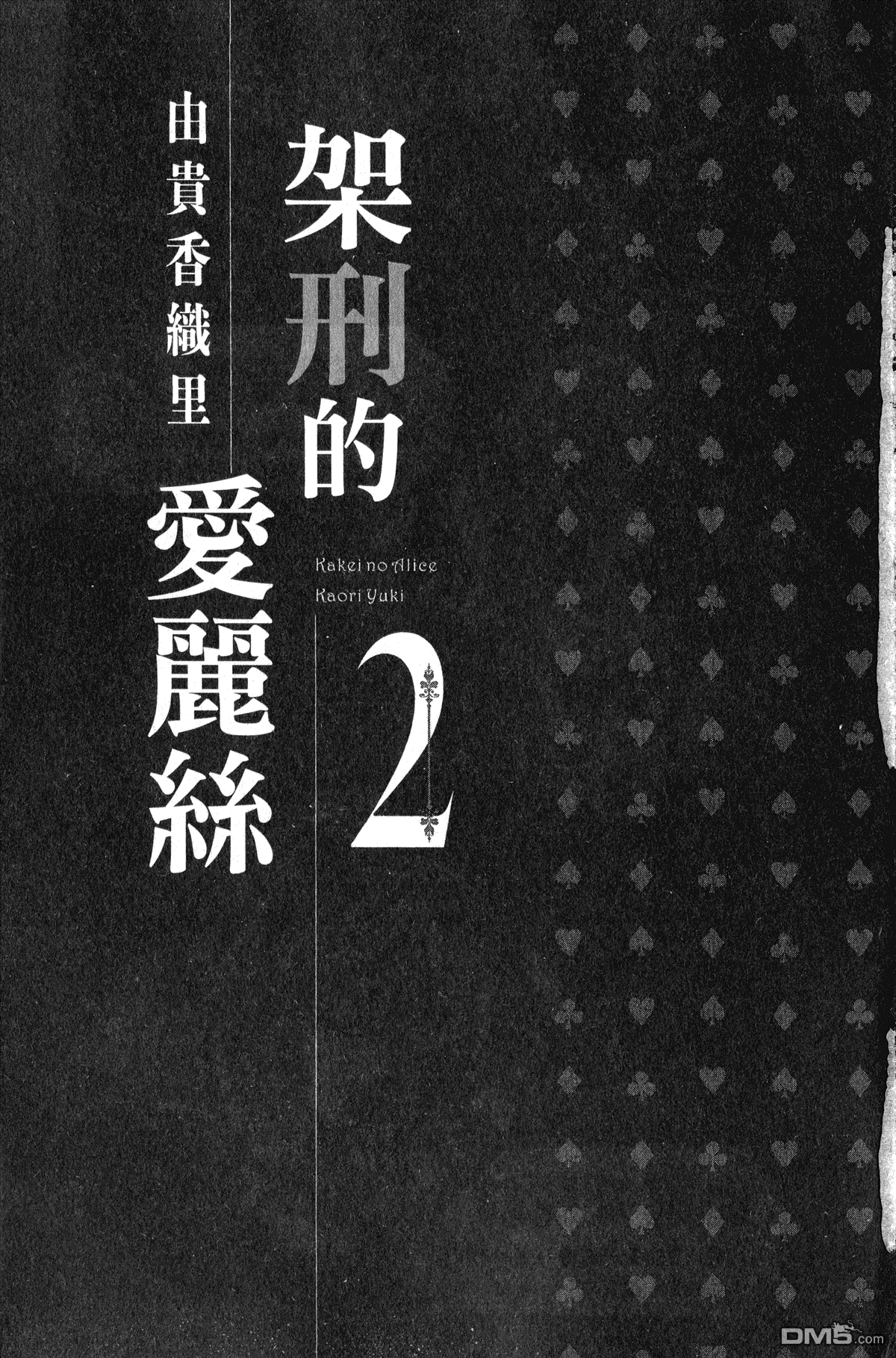 架刑的爱丽丝漫画免费漫画,第2卷1图