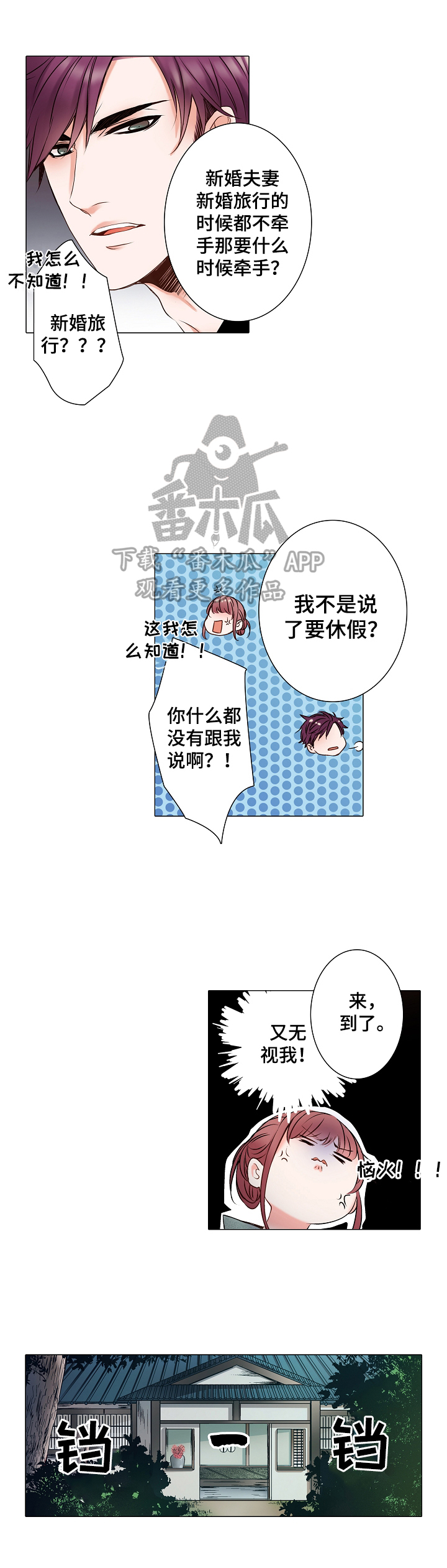 真假婚恋漫画,第9章：新婚旅行2图