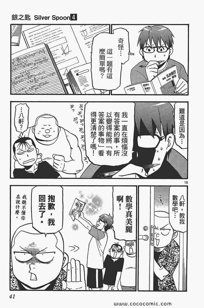 白银之匙动画漫画,第4卷3图