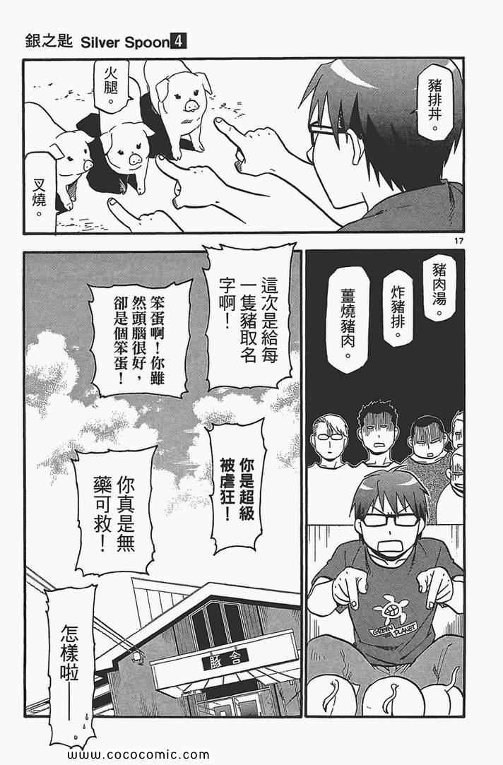 白银之匙动画漫画,第4卷5图