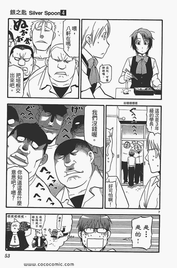 白银之匙动画漫画,第4卷5图