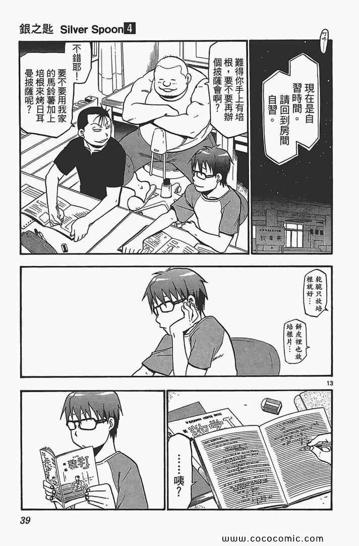 白银之匙动画漫画,第4卷1图