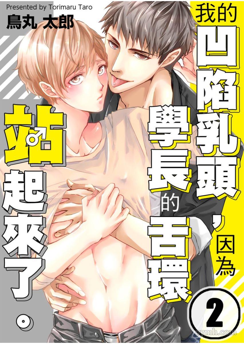 因为学长的舌环站起来了漫画,第2话1图