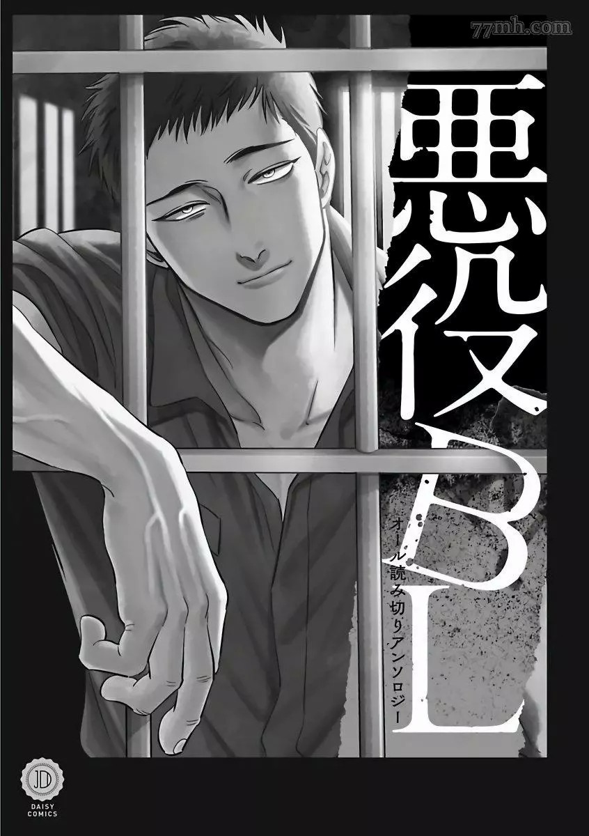 恶役BL漫画,第1话2图