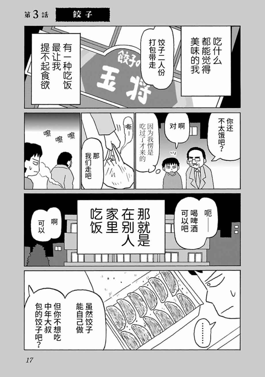 郁闷饭漫画,第3话1图