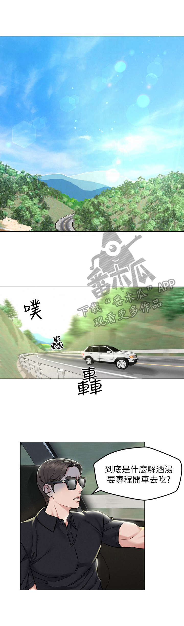 旅途解放漫画,第6章：偶遇1图