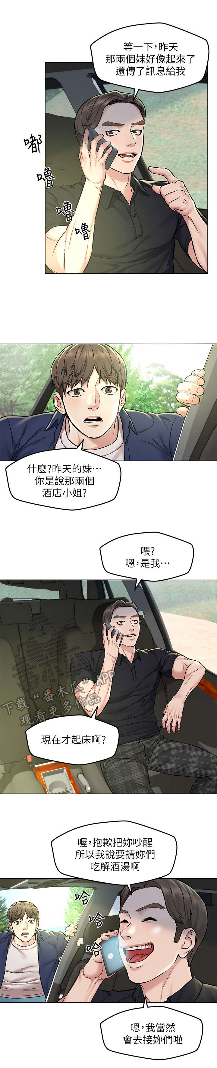 旅途解放漫画,第6章：偶遇3图