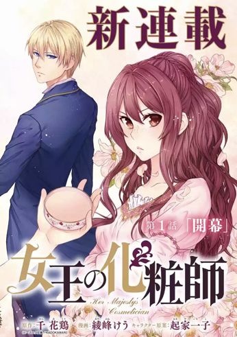 女王的化妆师漫画,第1.1话试看2图