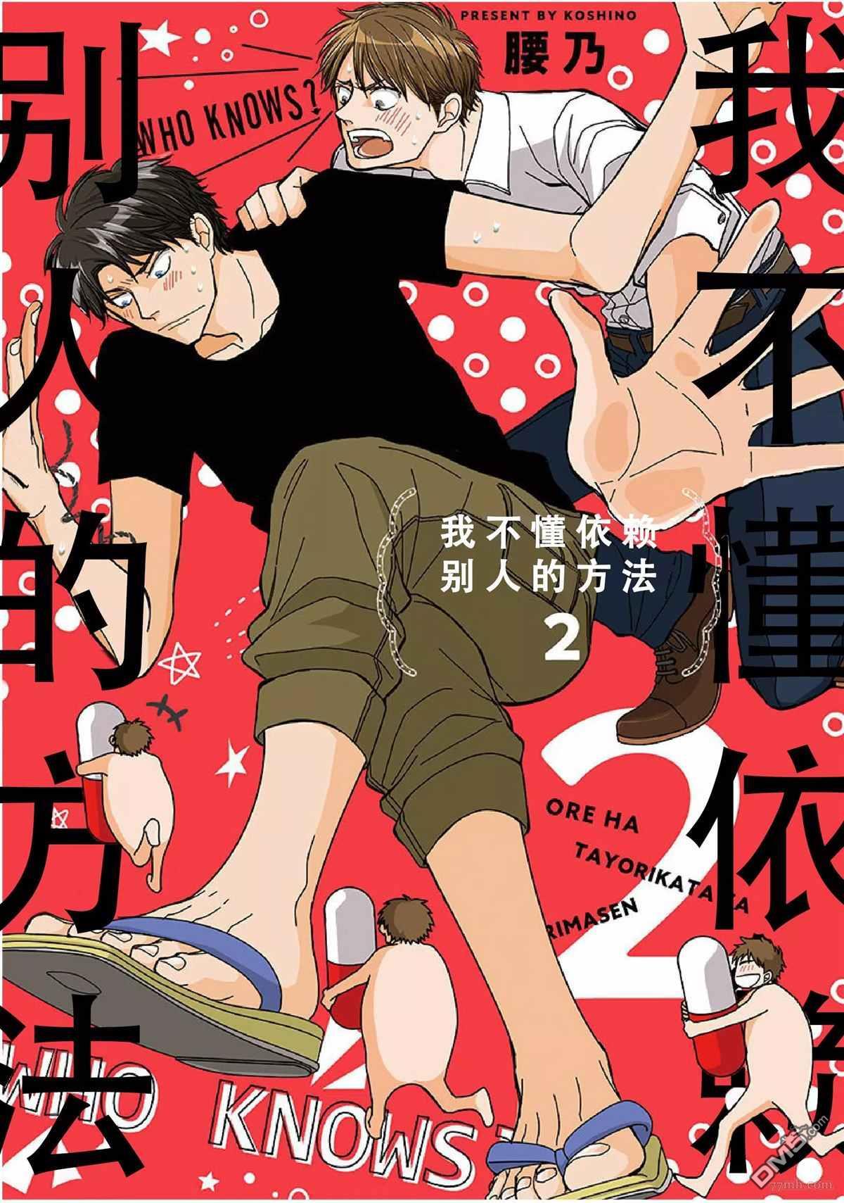 我不懂依赖他人的方法漫画,第9话1图