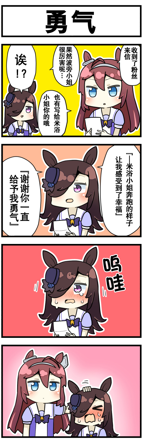 赛马娘四格漫画漫画,第6话1图