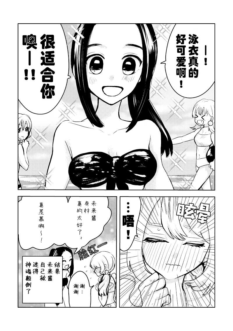 未来酱与千寻桑漫画,第3话穿著泳衣的恋人2图