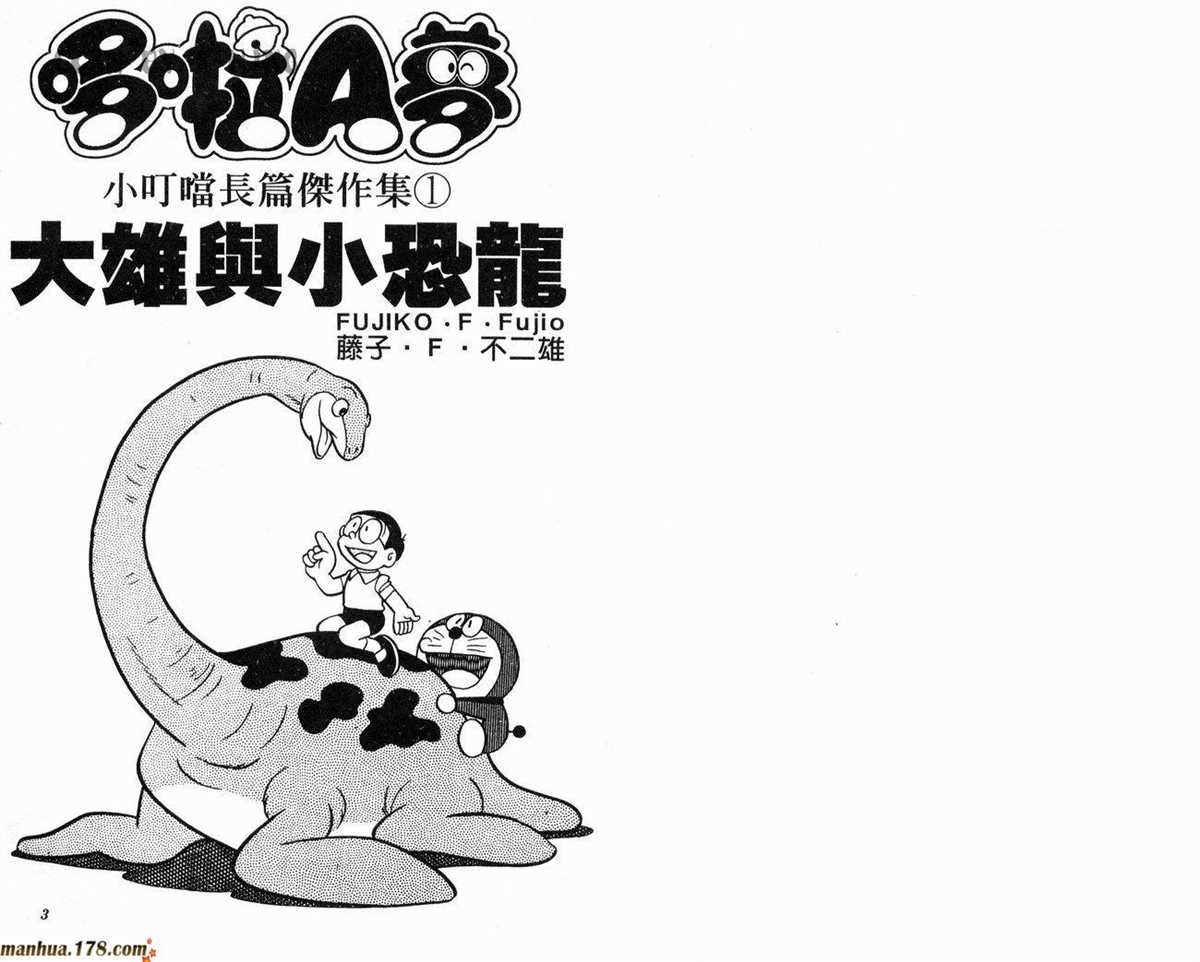 哆啦A梦漫画,第1话大雄的恐龙2图