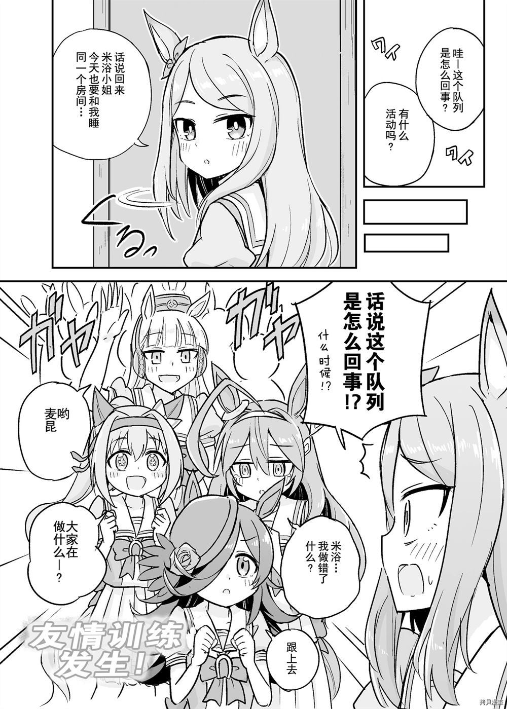 赛马娘 波旁与米浴漫画,第1话1图