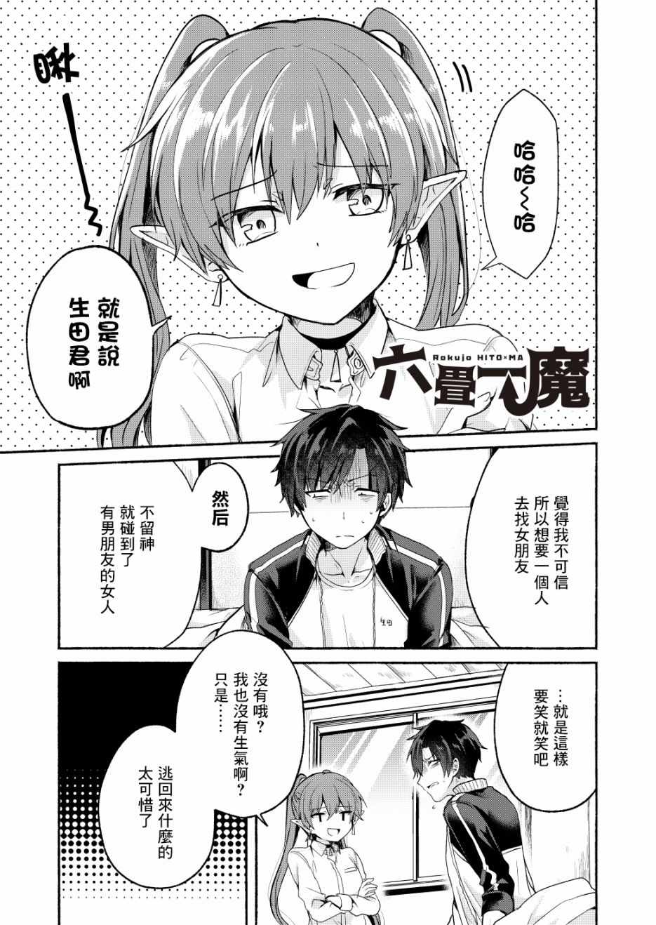 六叠一魔漫画,第4话1图