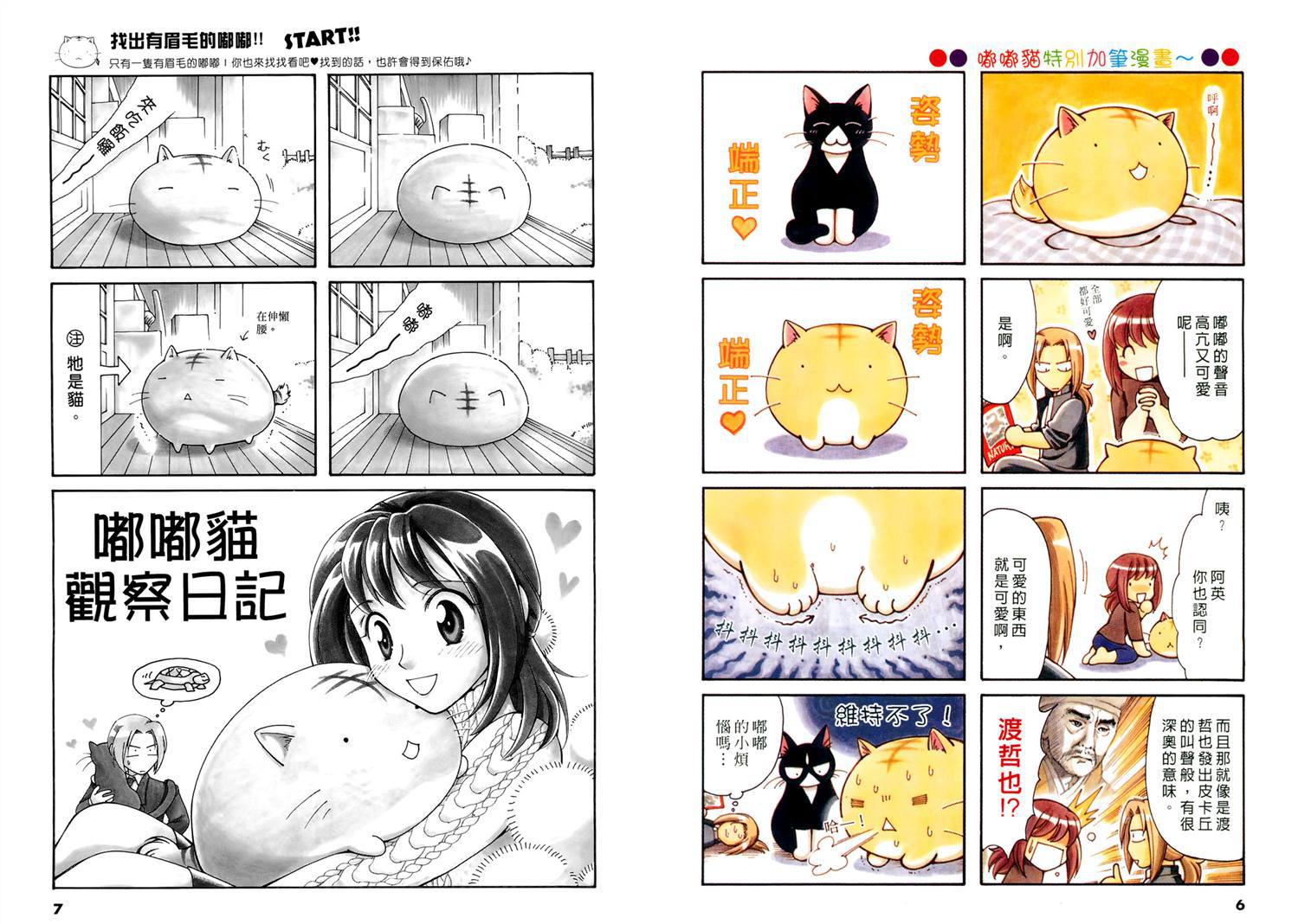 嘟嘟猫观察日记漫画,第1卷4图