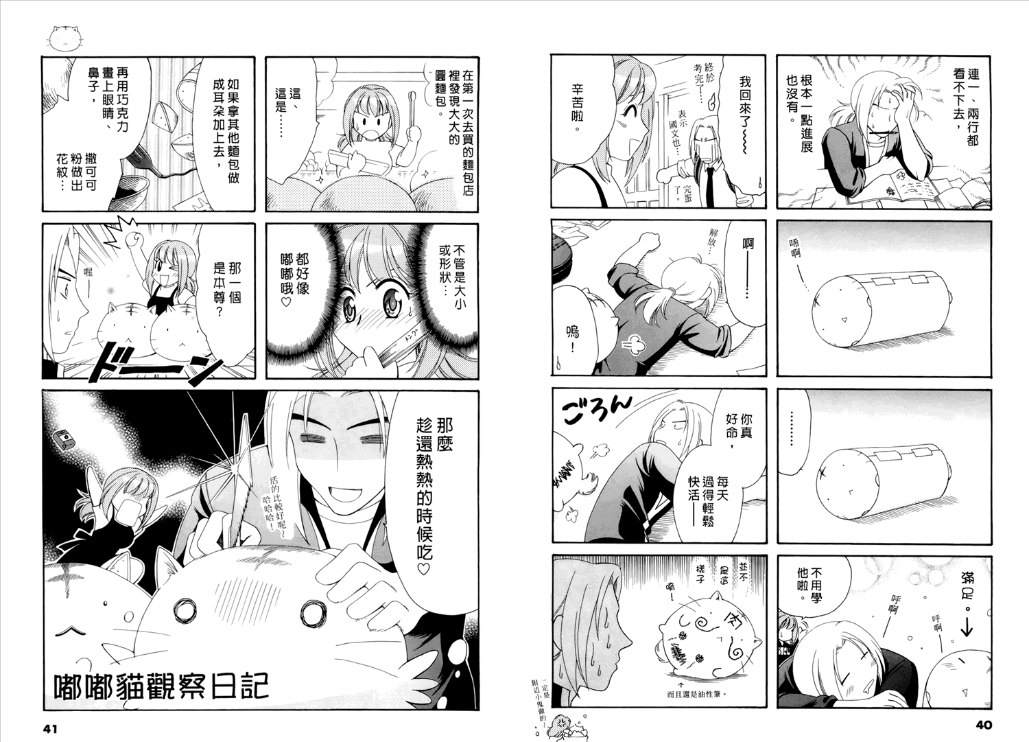 嘟嘟猫观察日记漫画,第1卷1图