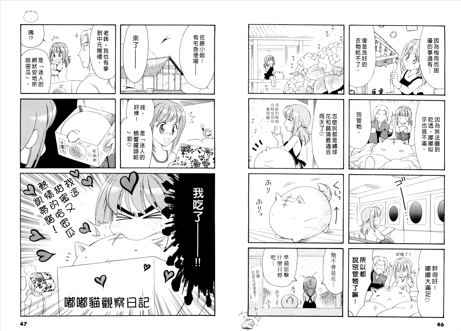 嘟嘟猫观察日记漫画,第1卷4图