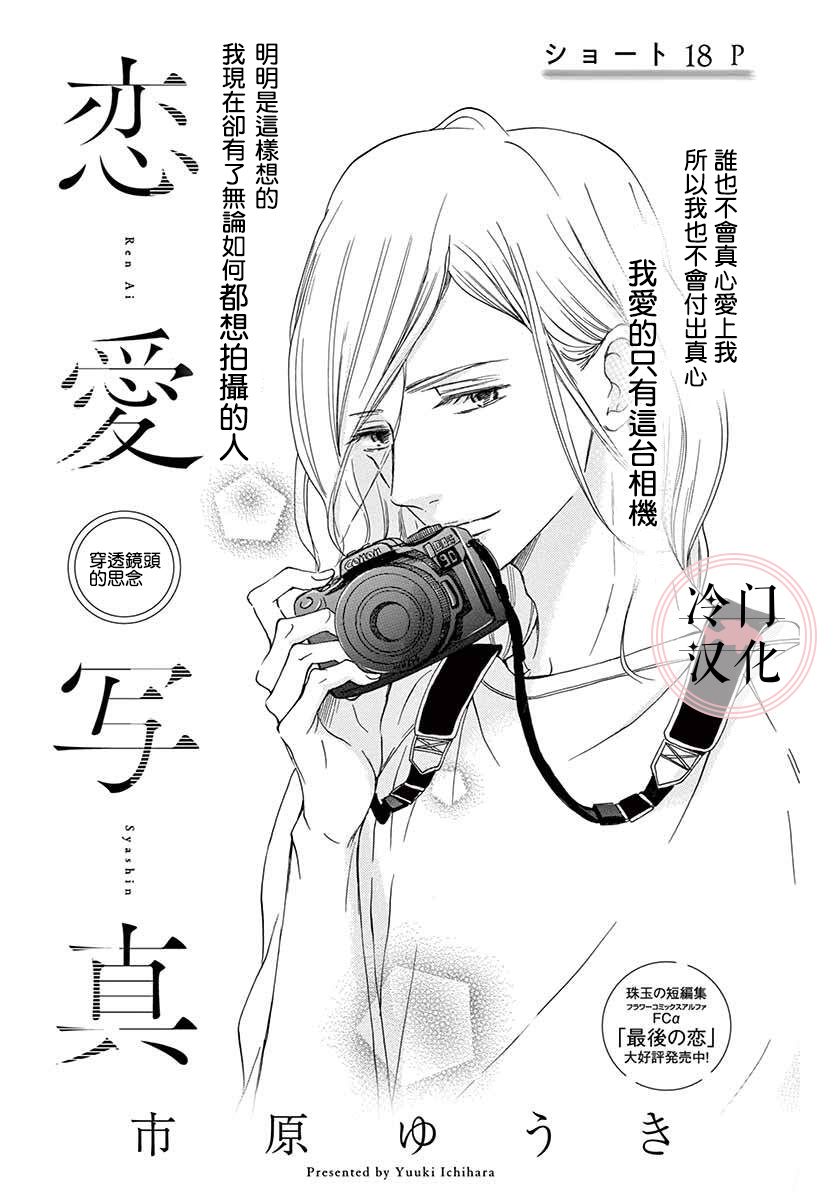 恋爱写真漫画,第1话1图