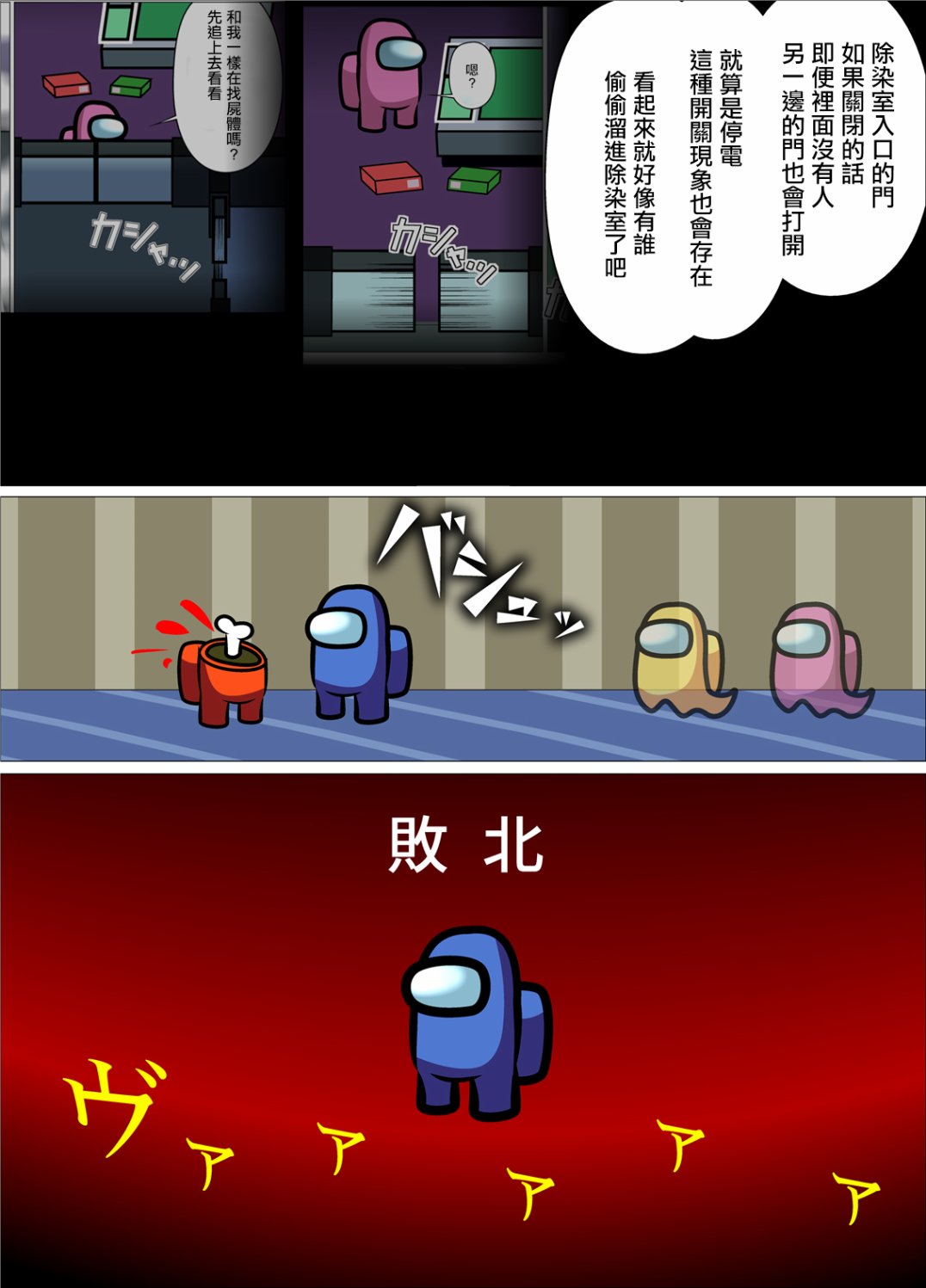 真正发生过的密室杀人 in AmongUs漫画,短篇修_16137405895图