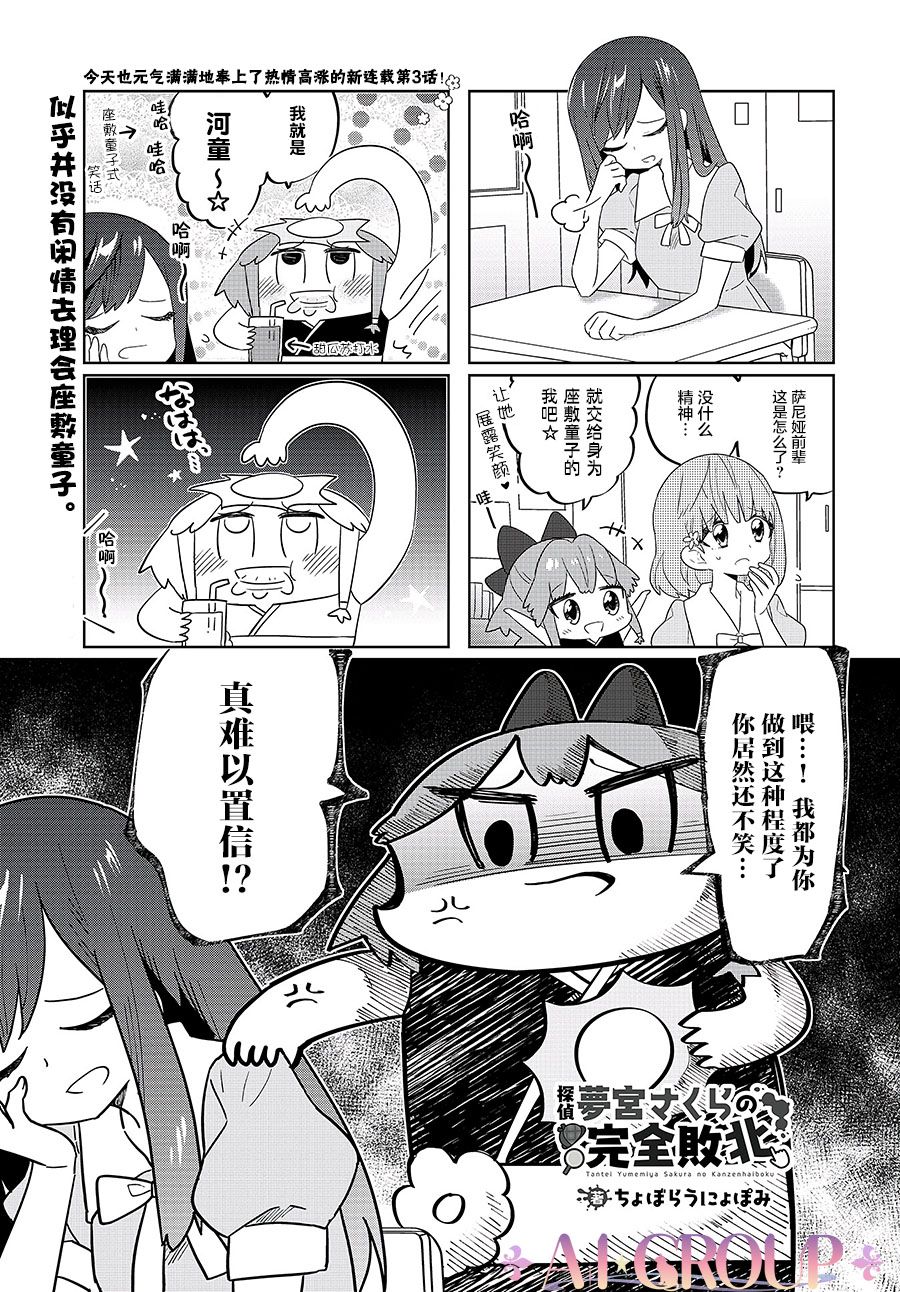 侦探梦宫樱的完全败北漫画,第3话1图