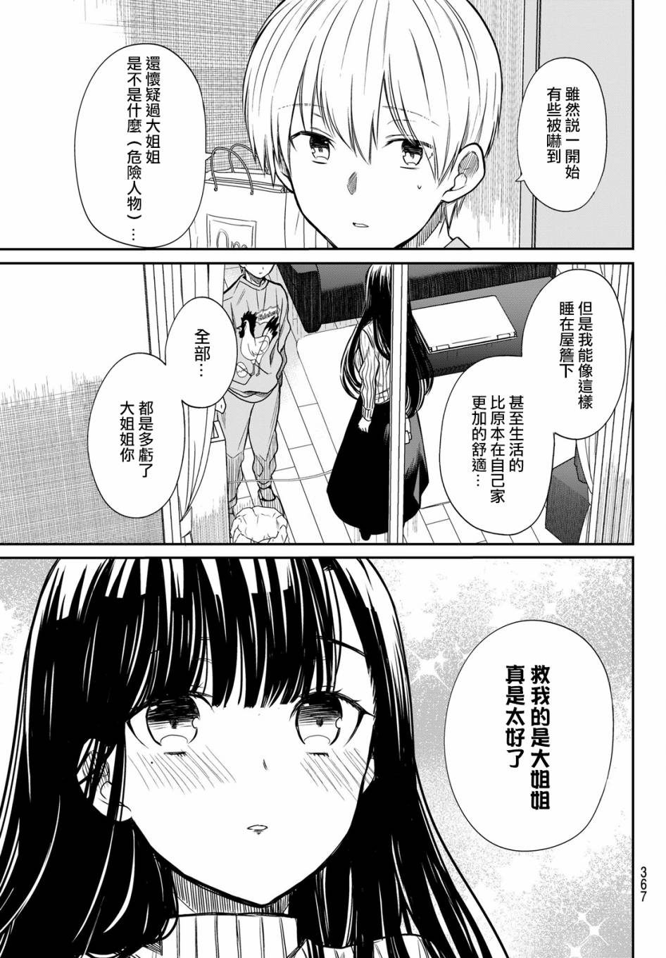 想包养男子高中生的大姐姐的故事漫画,第10话3图