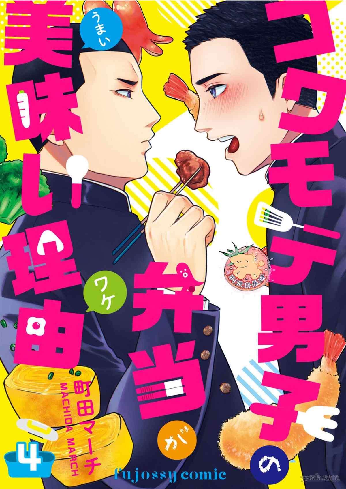 长相凶恶男子做的便当很好吃的理由漫画,第4话1图