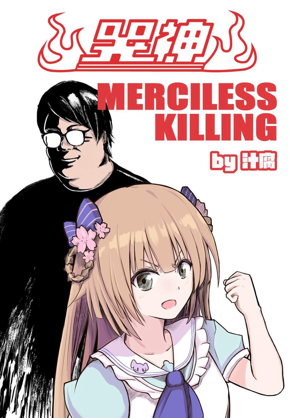 哭神 MERCILESS KILLING漫画,第1话1图