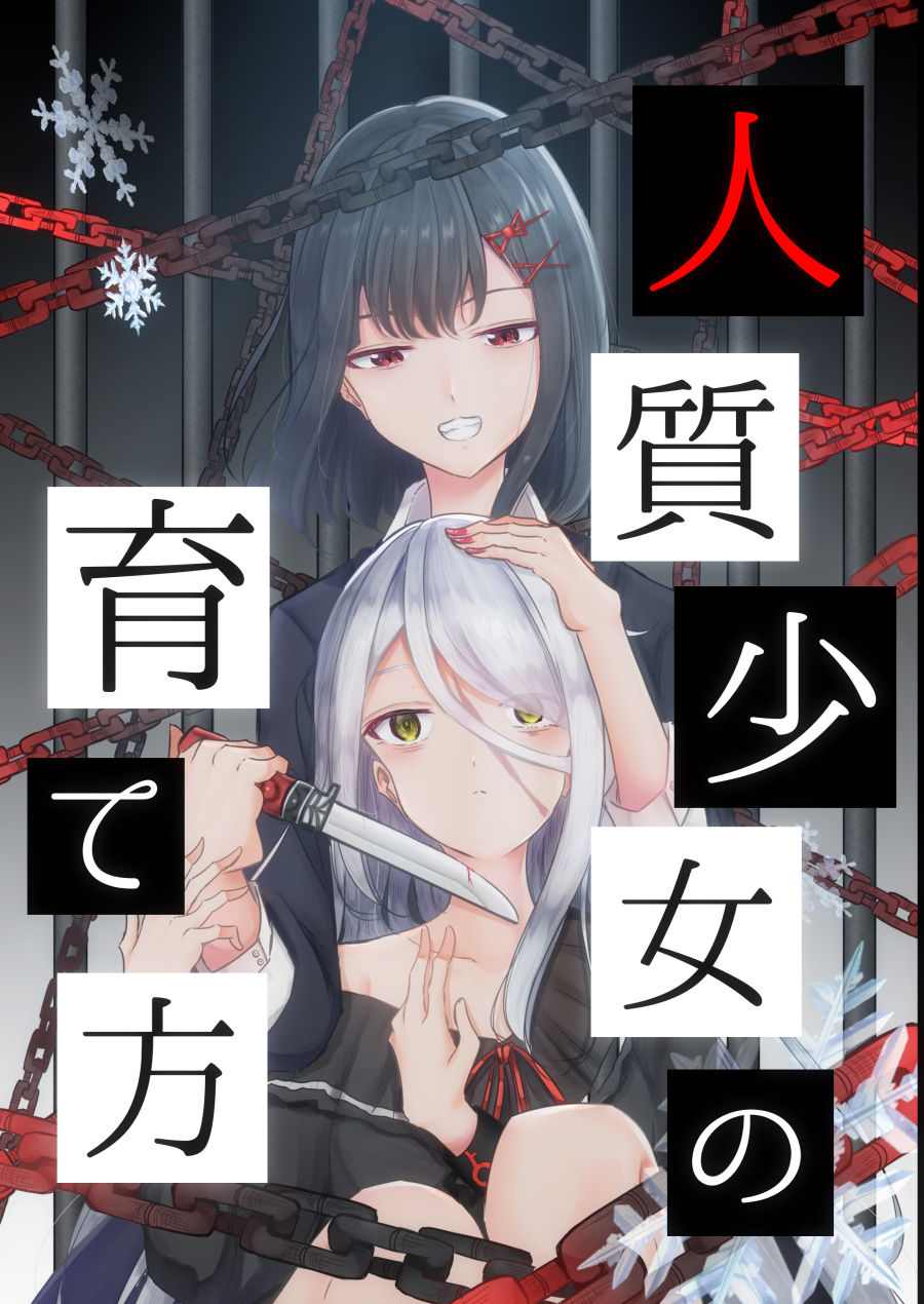 人质少女的养成法漫画,第1话1图