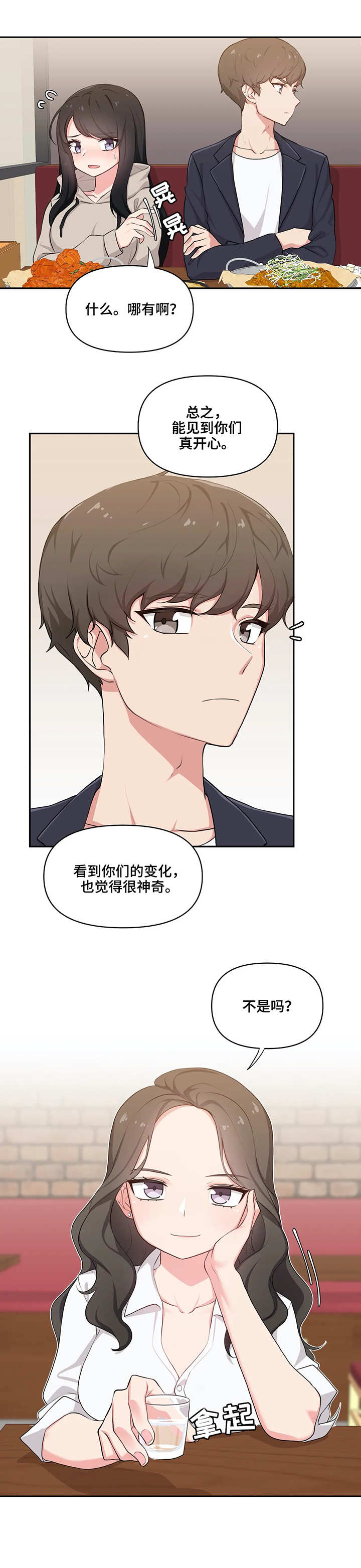 四方友人漫画,第1章：相聚2图