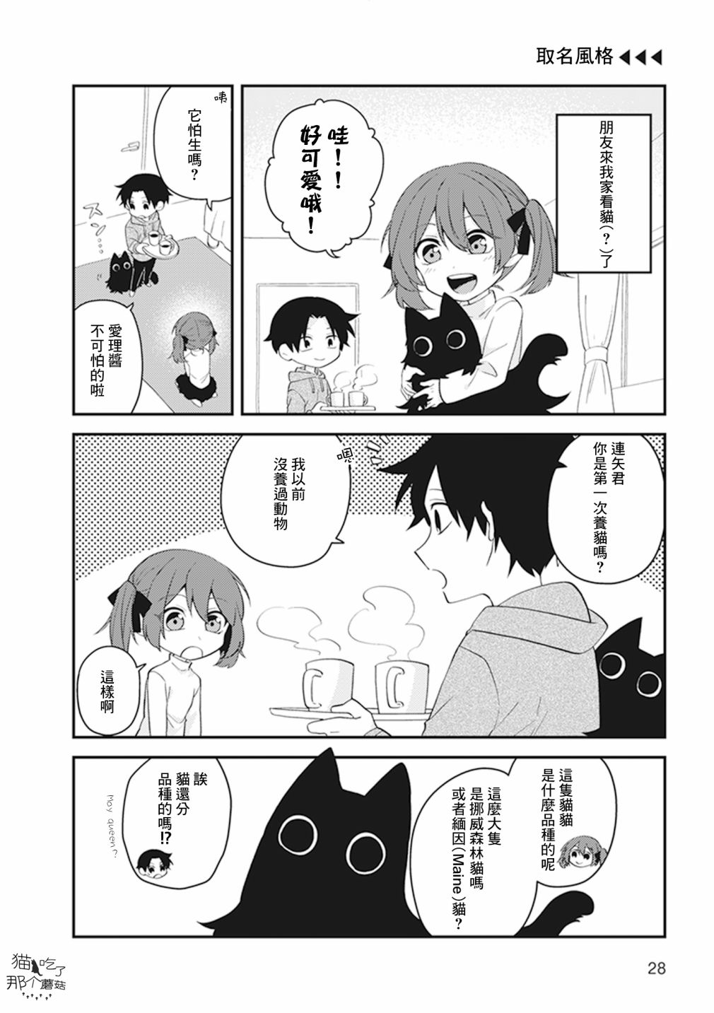 猫非猫漫画,第5话1图