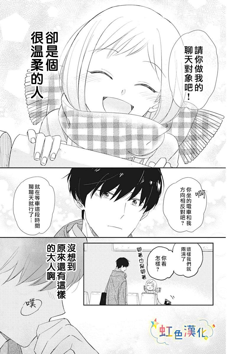 和我边谈恋爱边等等吧漫画,短篇4图