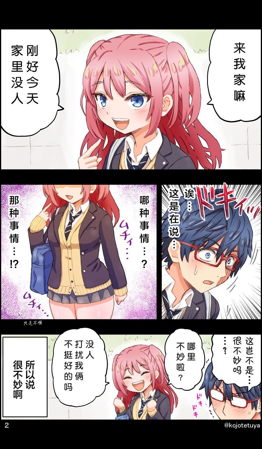 迟钝青梅想被教导漫画,第1话3图