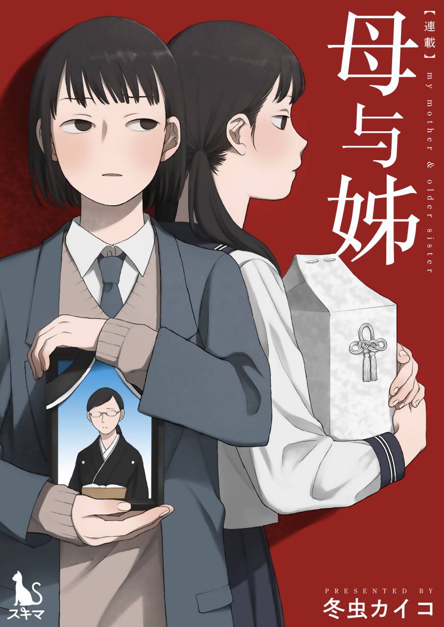 母与姊漫画,第1话1图