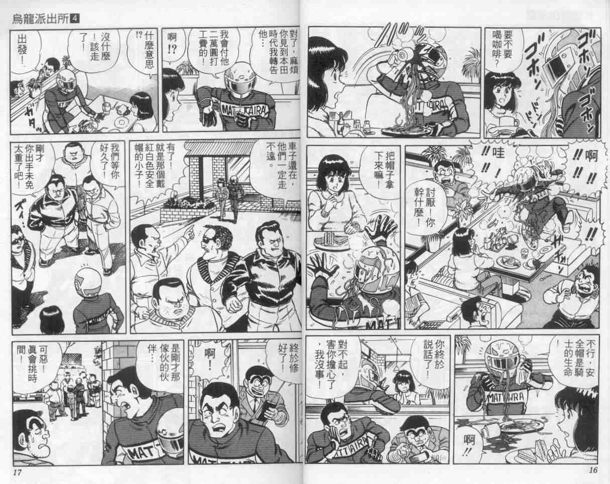 乌龙派出所漫画,第4卷4图