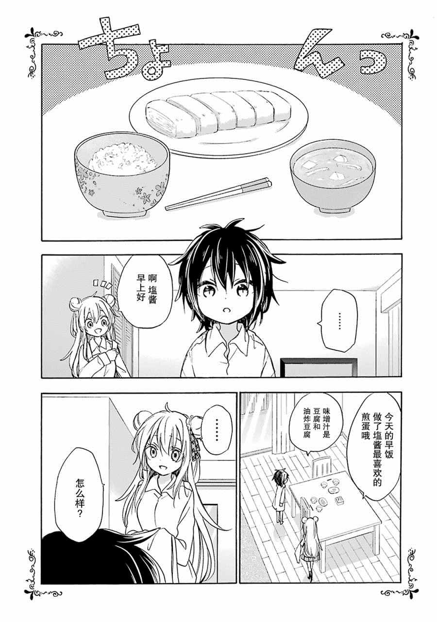 Happy Sugar Life漫画,第8话5图