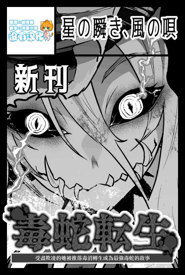 受尽欺凌的她被推落毒沼转生成为最强毒蛇的故事漫画,第1话1图